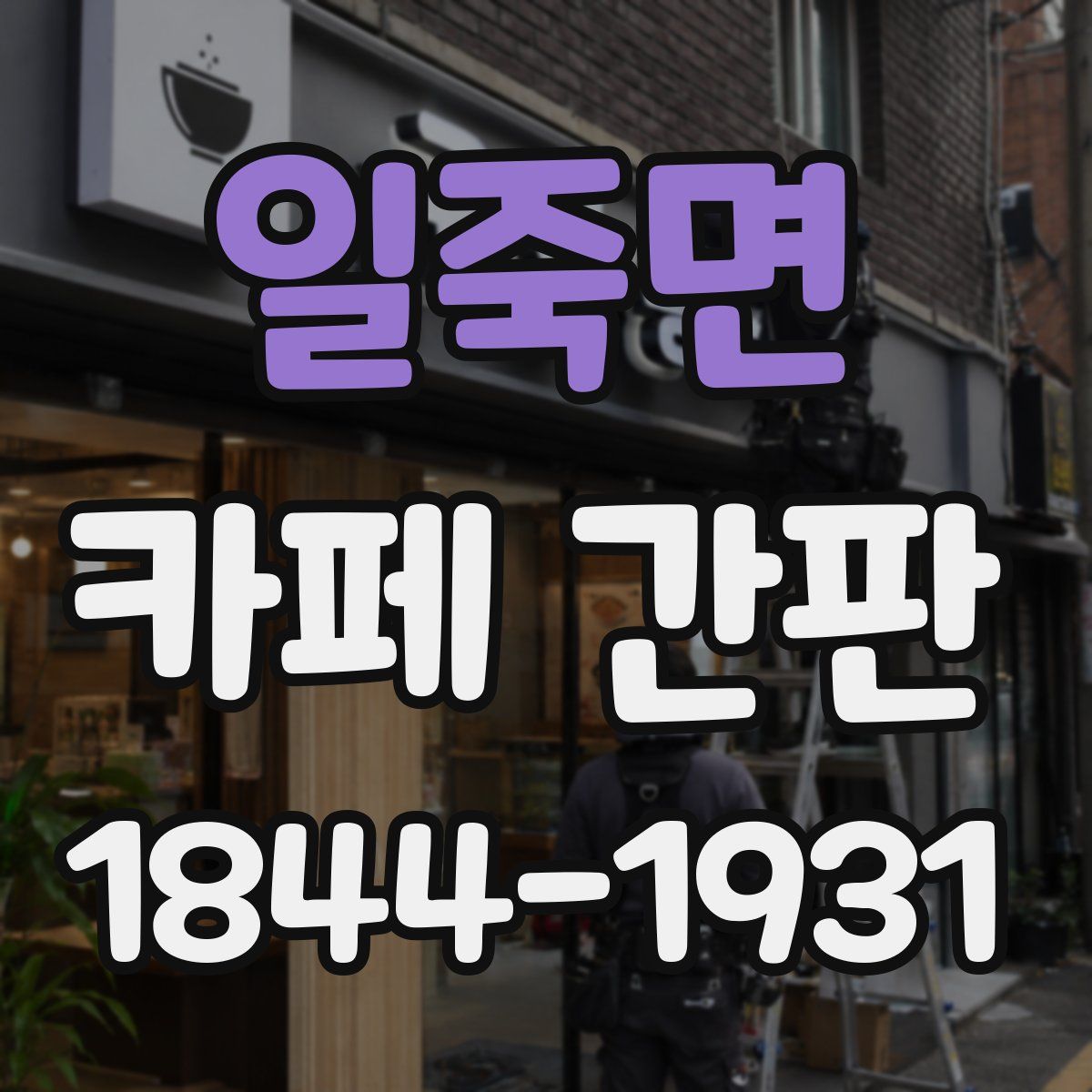 일죽면 카페 간판