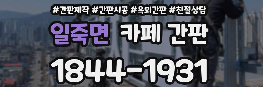 일죽면 카페 간판