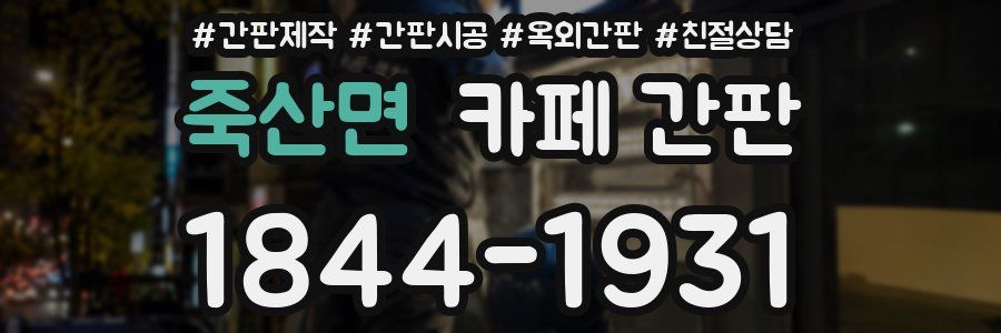 죽산면 카페 간판
