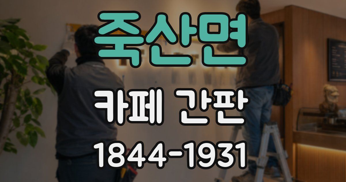 죽산면 카페 간판