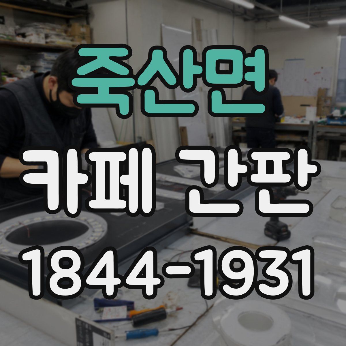 죽산면 카페 간판
