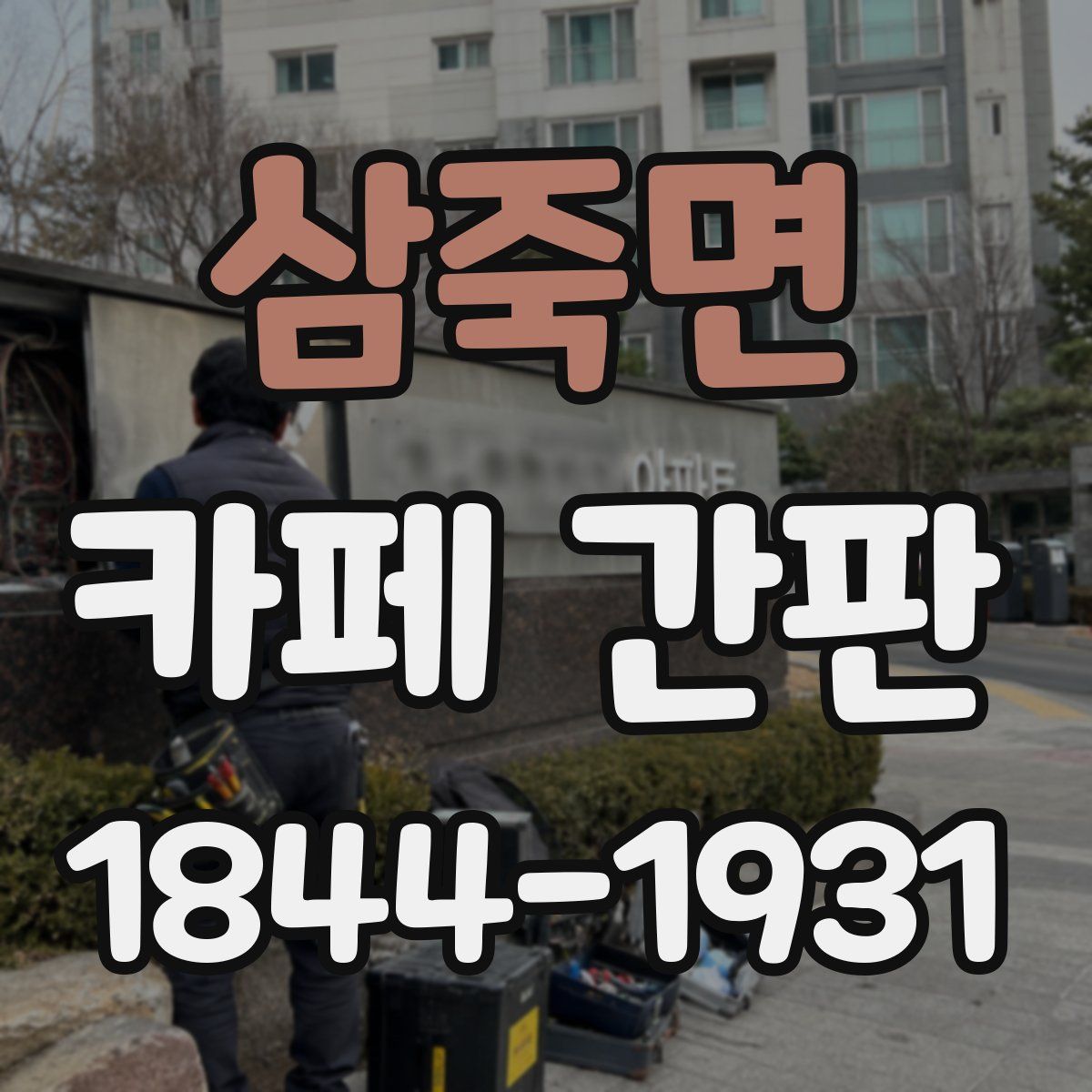 삼죽면 카페 간판