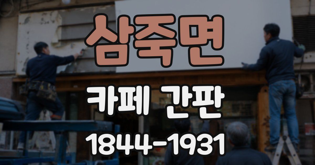 삼죽면 카페 간판