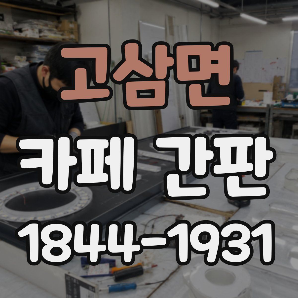 고삼면 카페 간판