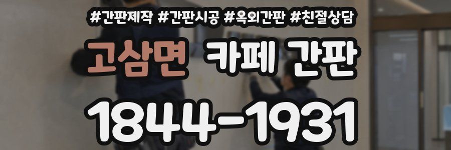 고삼면 카페 간판