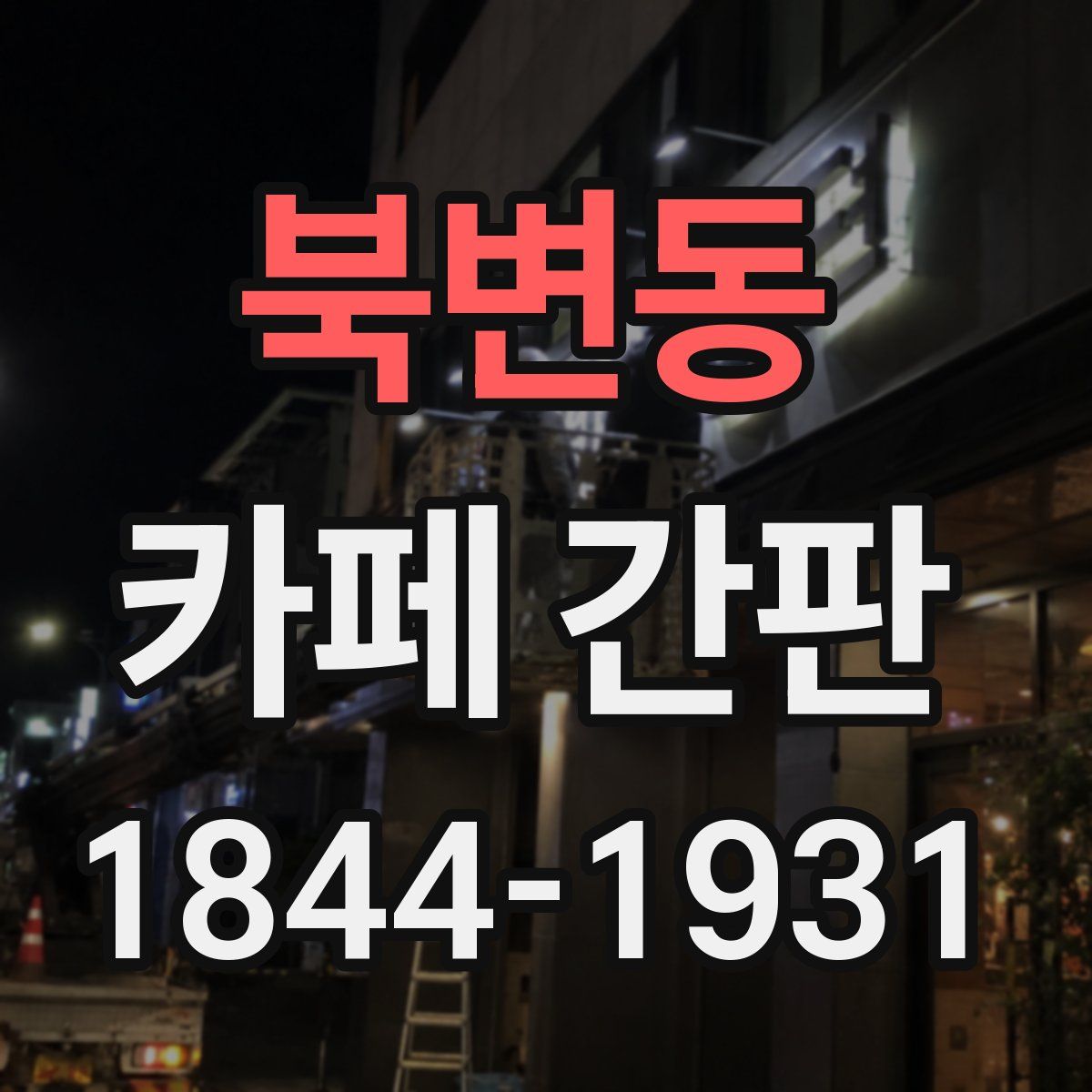 북변동 카페 간판