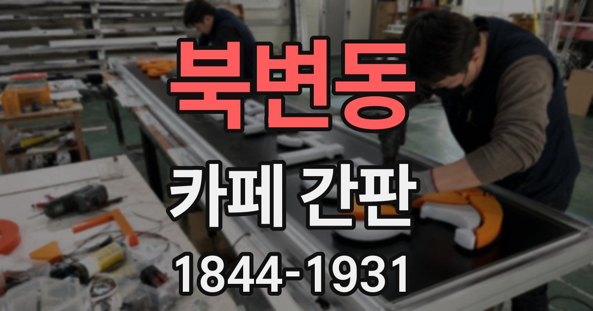 북변동 카페 간판