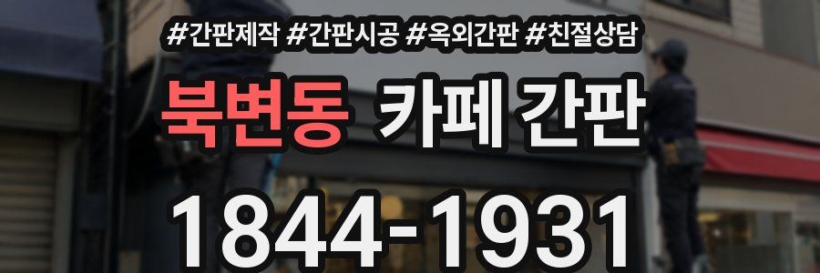 북변동 카페 간판
