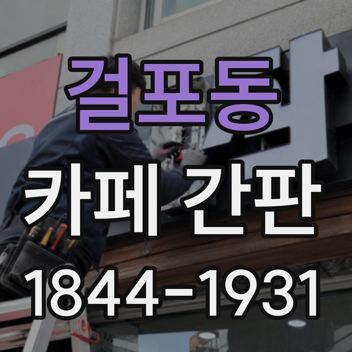 걸포동 카페 간판