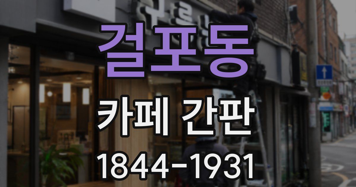 걸포동 카페 간판