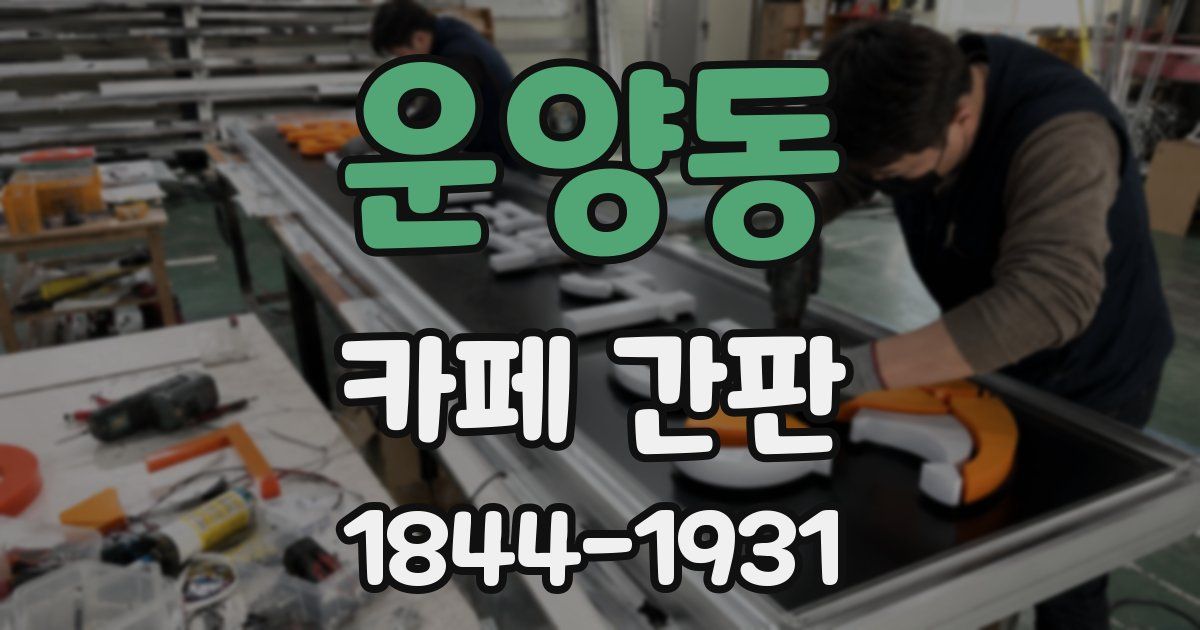 운양동 카페 간판