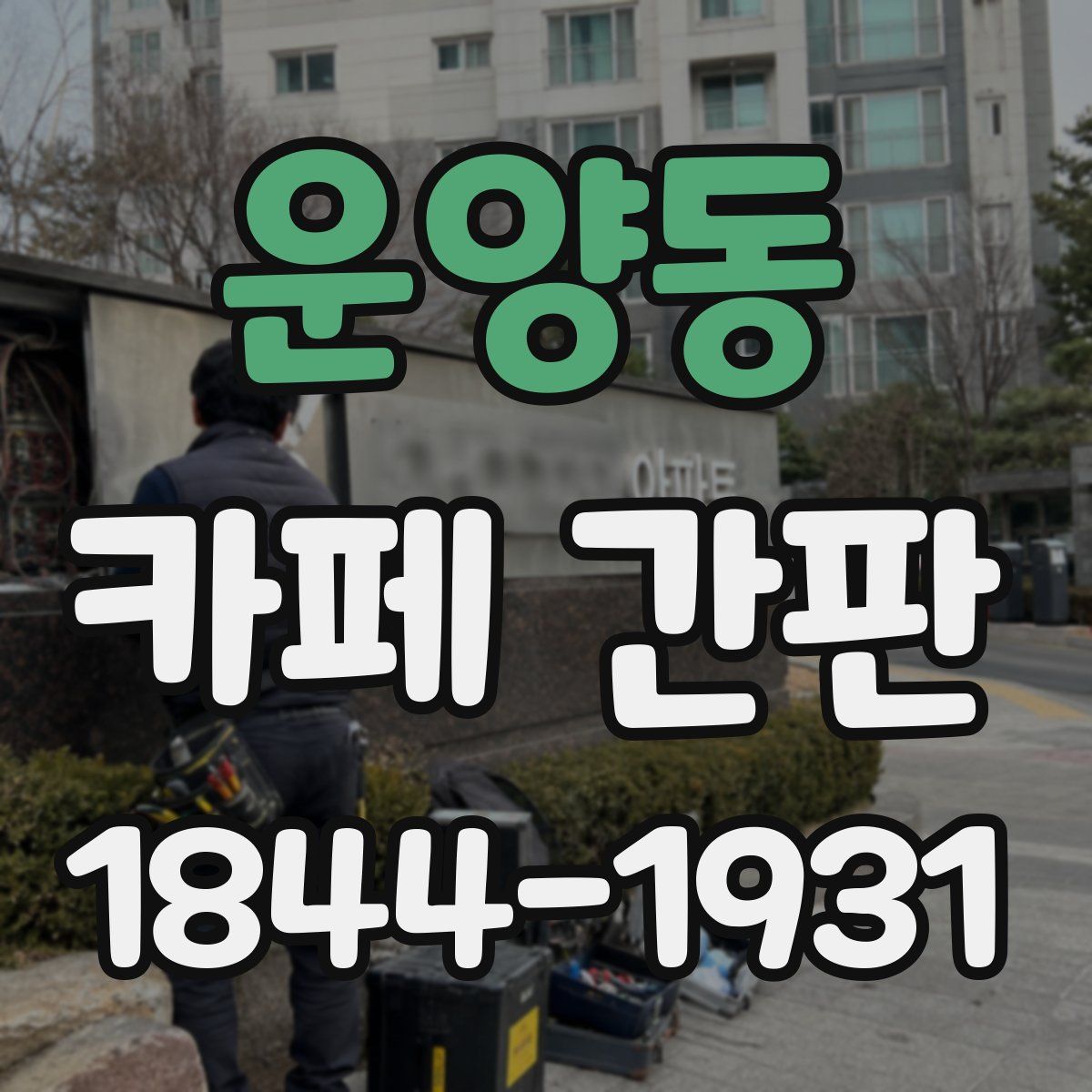 운양동 카페 간판