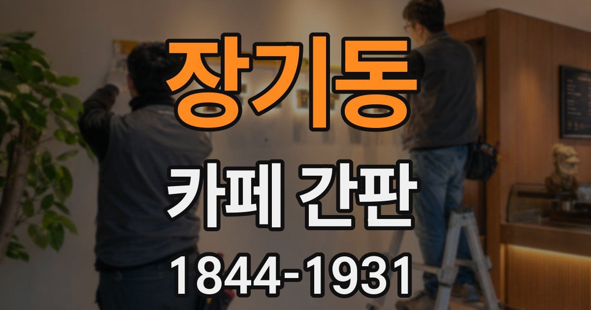 장기동 카페 간판