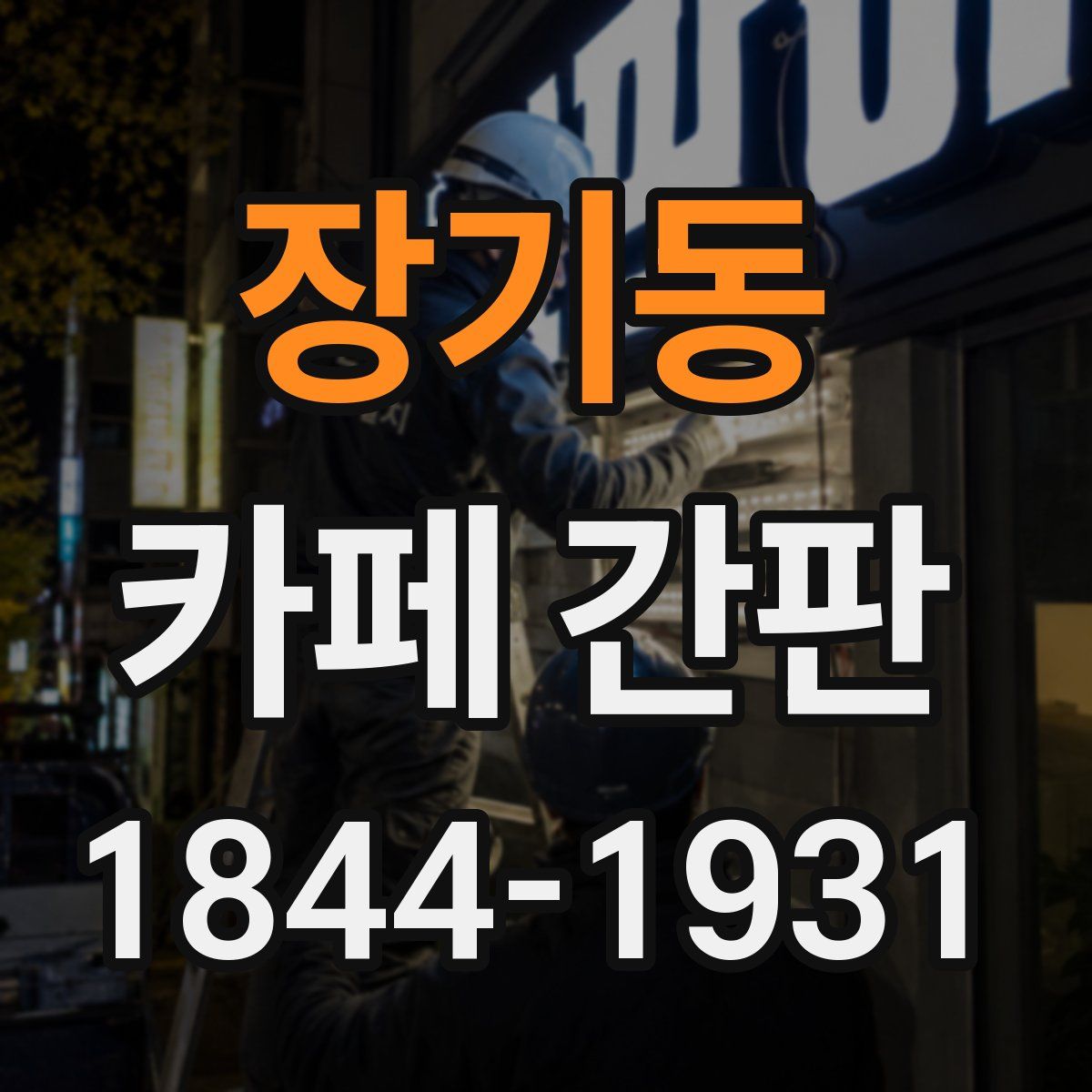 장기동 카페 간판