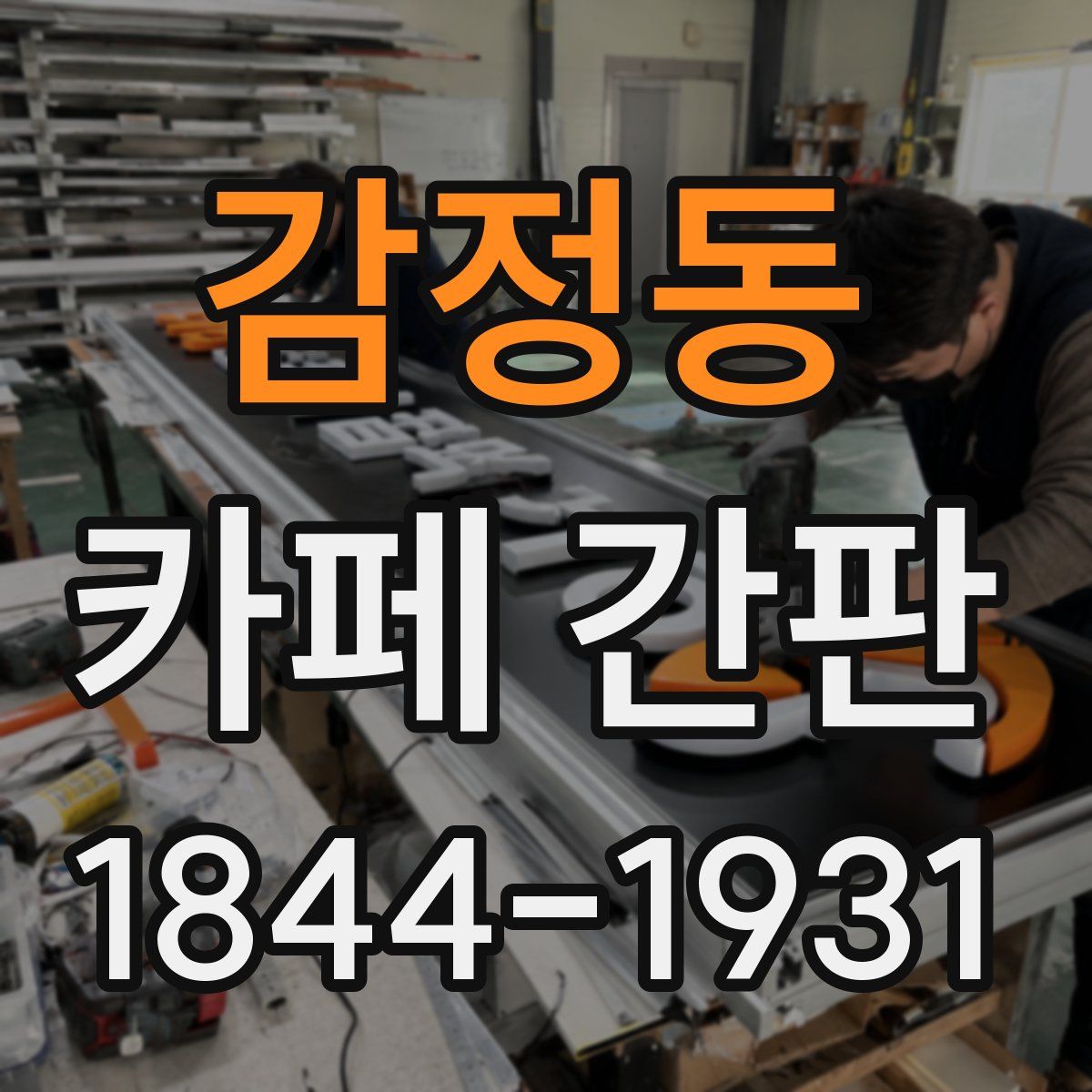 감정동 카페 간판