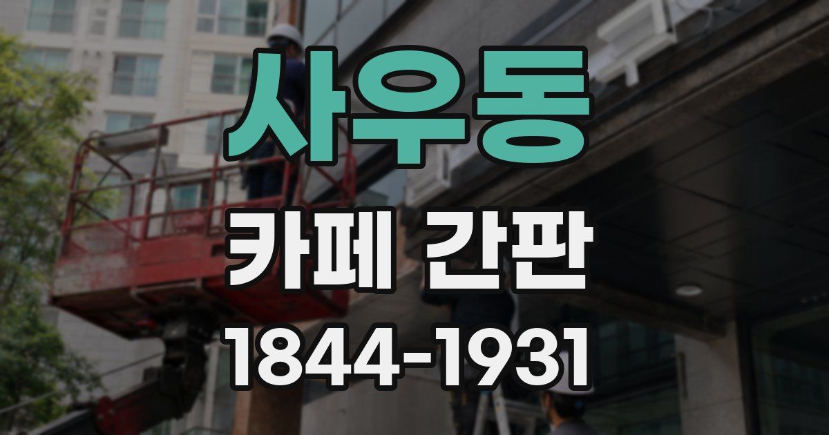 사우동 카페 간판