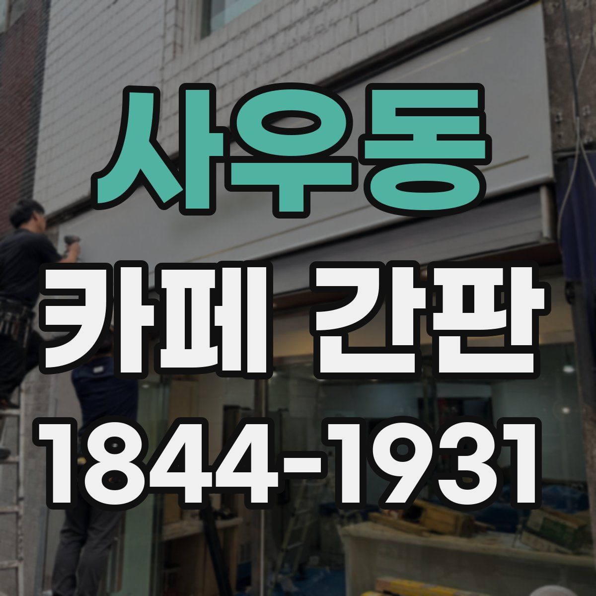 사우동 카페 간판