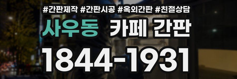 사우동 카페 간판