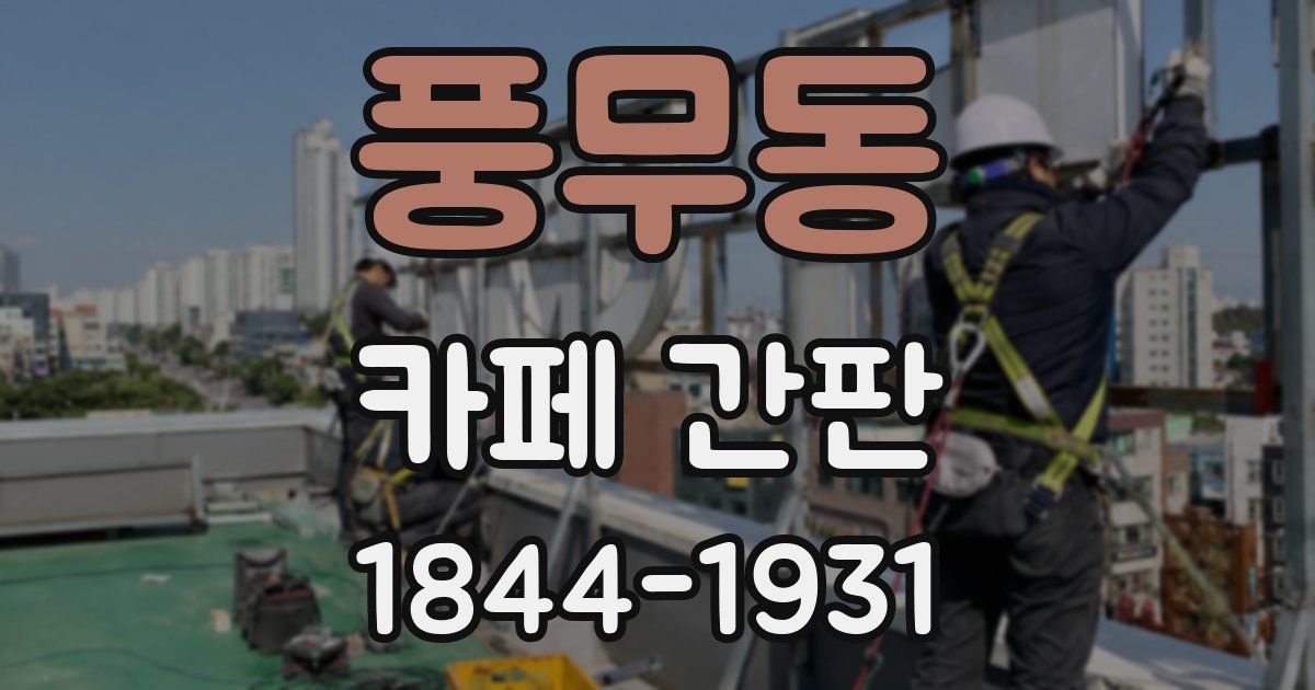 풍무동 카페 간판