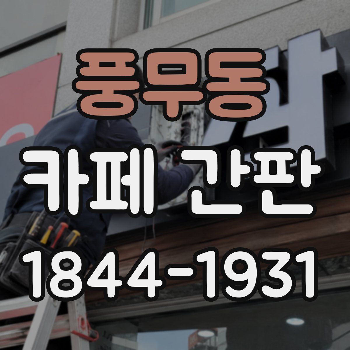 풍무동 카페 간판