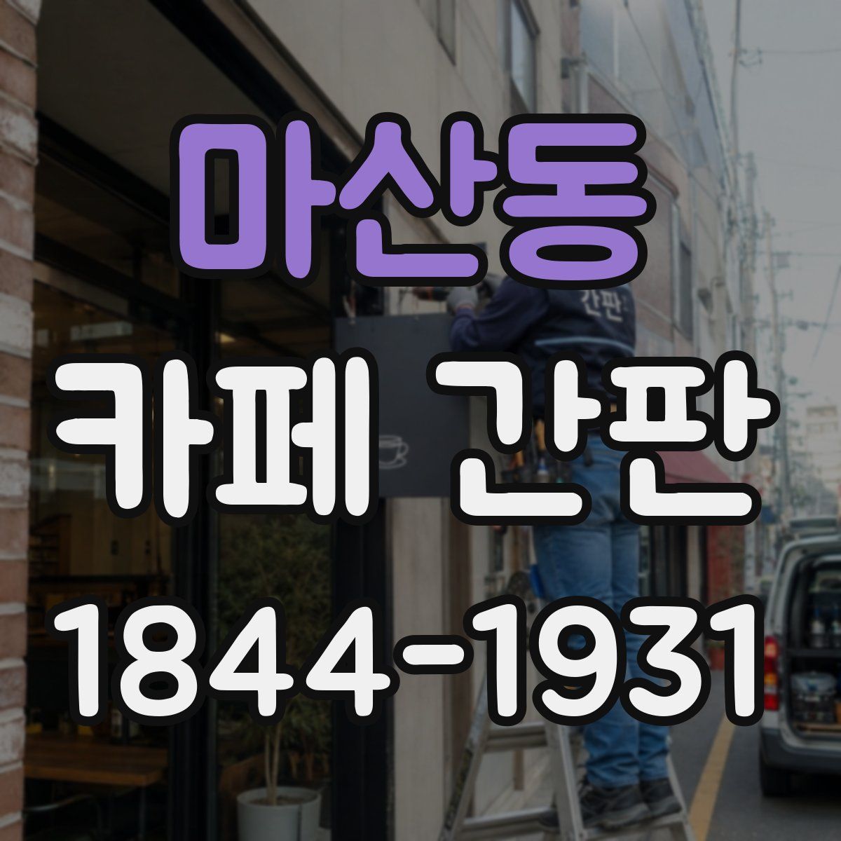 마산동 카페 간판