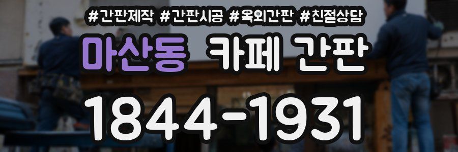 마산동 카페 간판