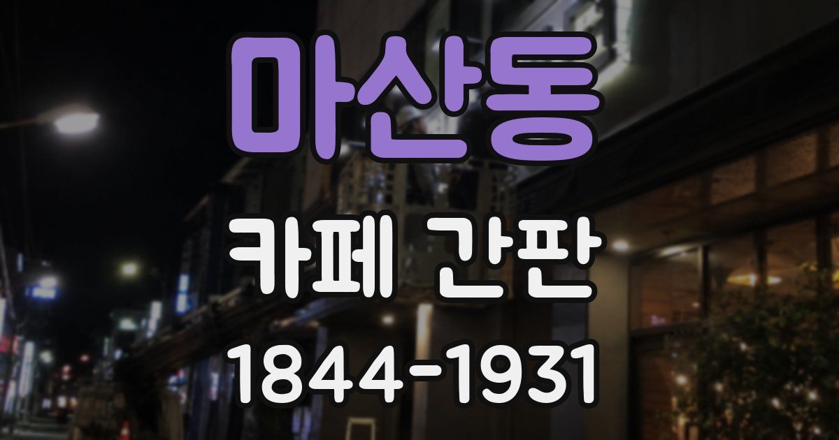 마산동 카페 간판