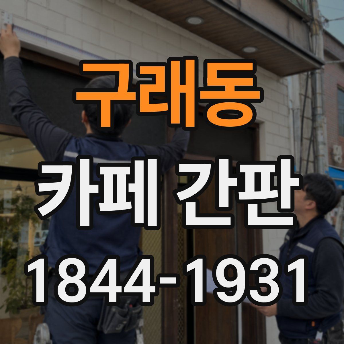 구래동 카페 간판