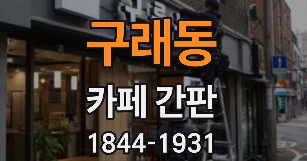 구래동 카페 간판