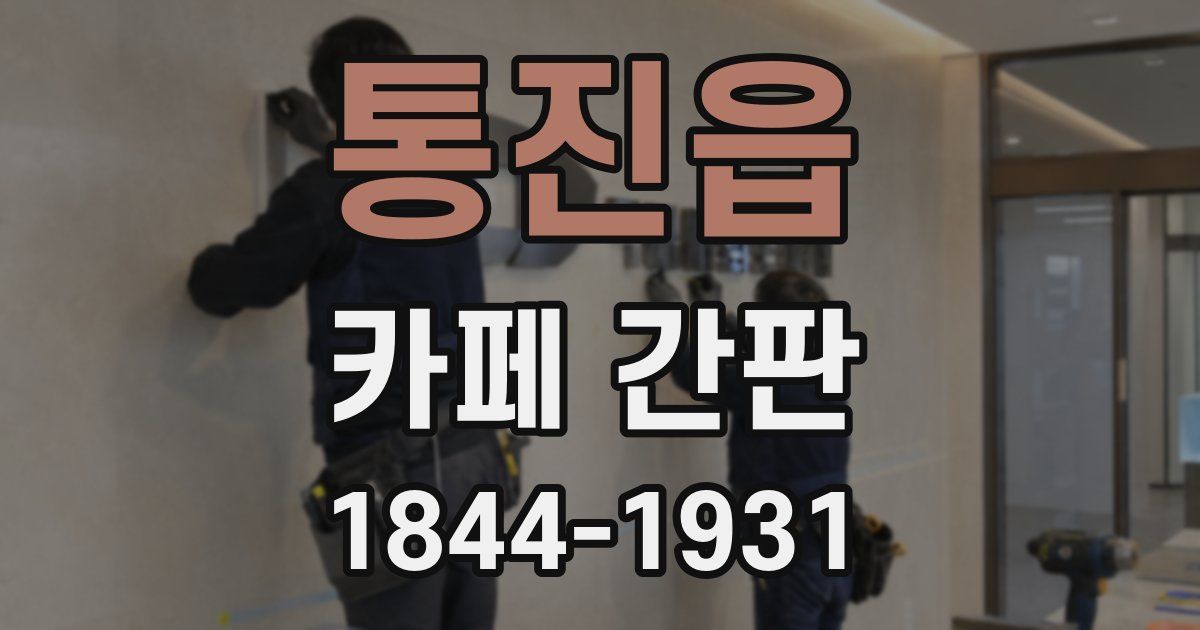 통진읍 카페 간판