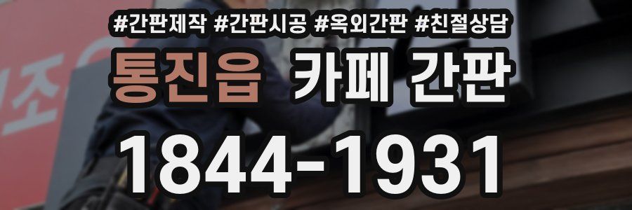 통진읍 카페 간판