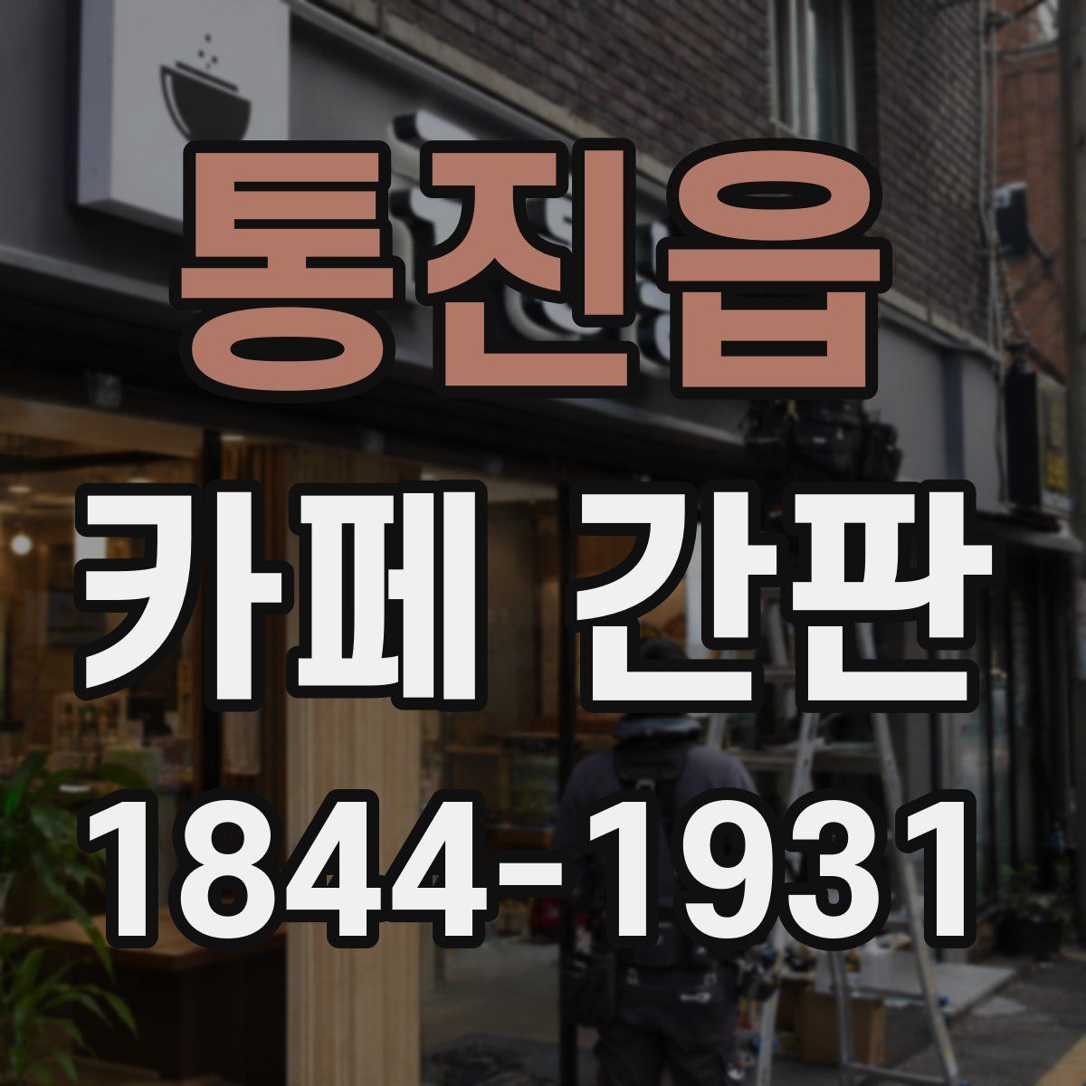 통진읍 카페 간판