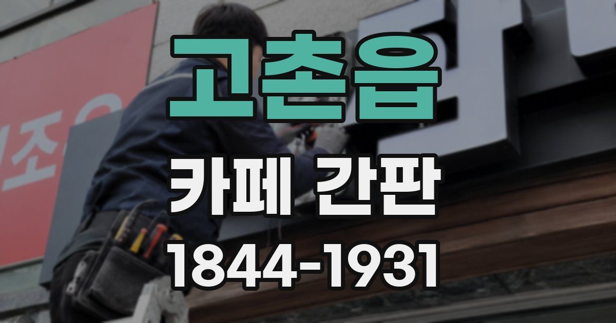 고촌읍 카페 간판