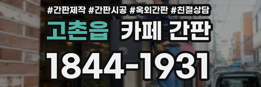고촌읍 카페 간판