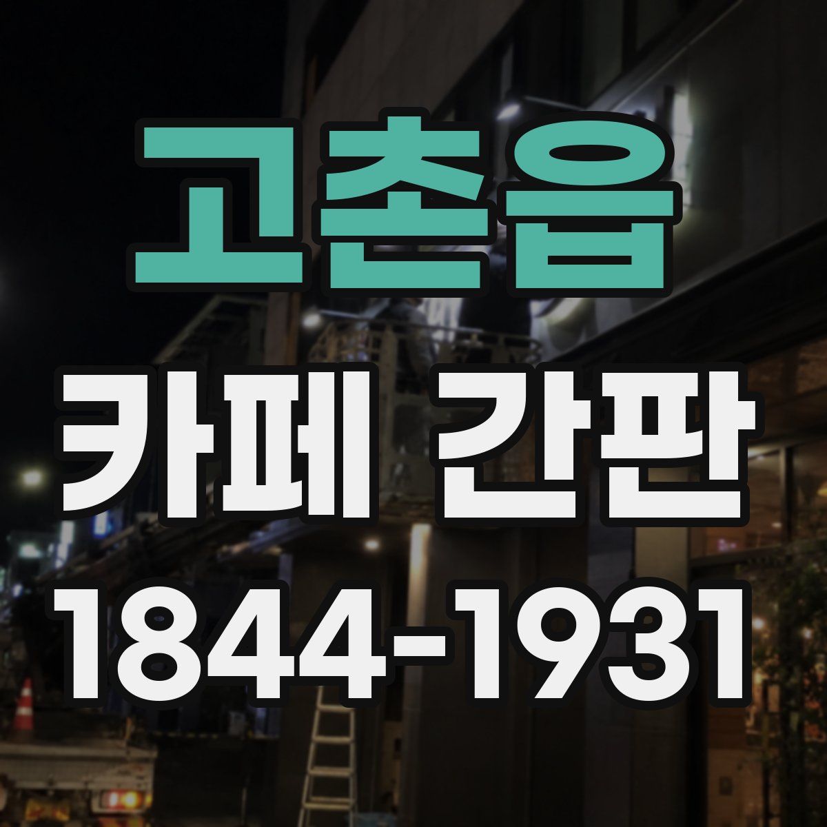 고촌읍 카페 간판