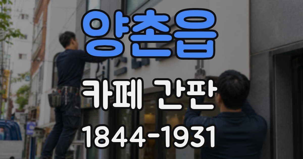 양촌읍 카페 간판