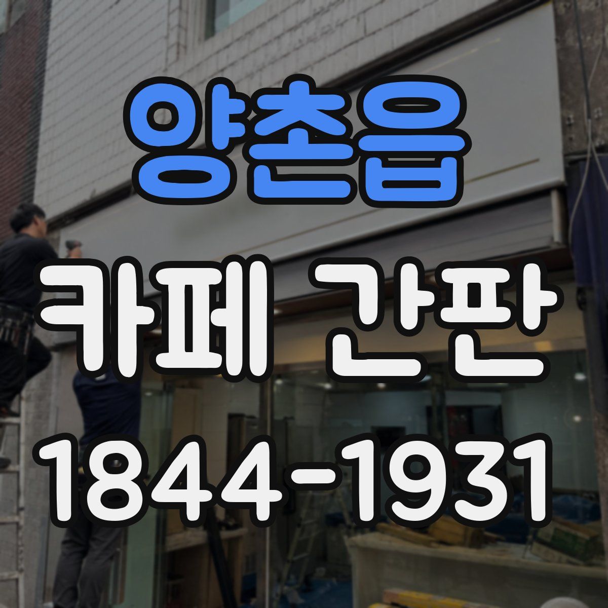 양촌읍 카페 간판