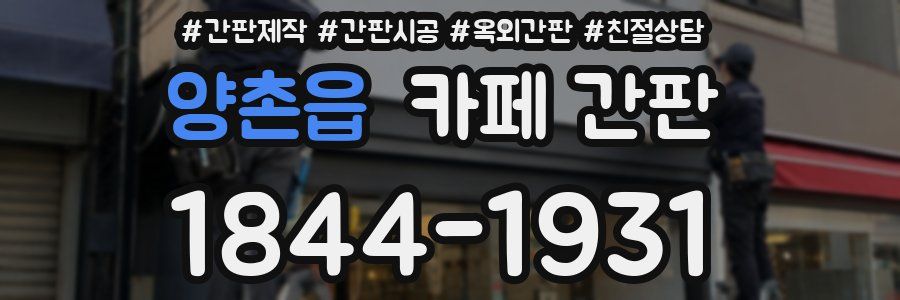 양촌읍 카페 간판