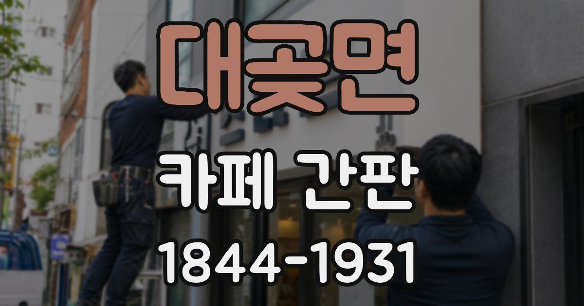 대곶면 카페 간판