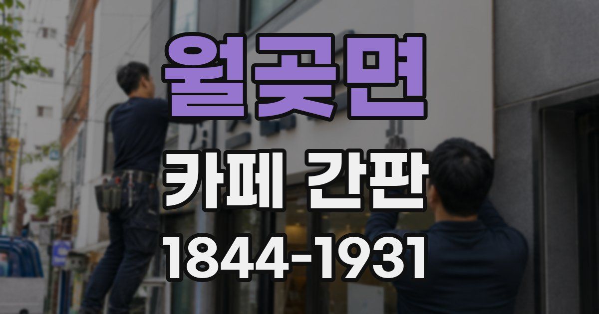 월곶면 카페 간판