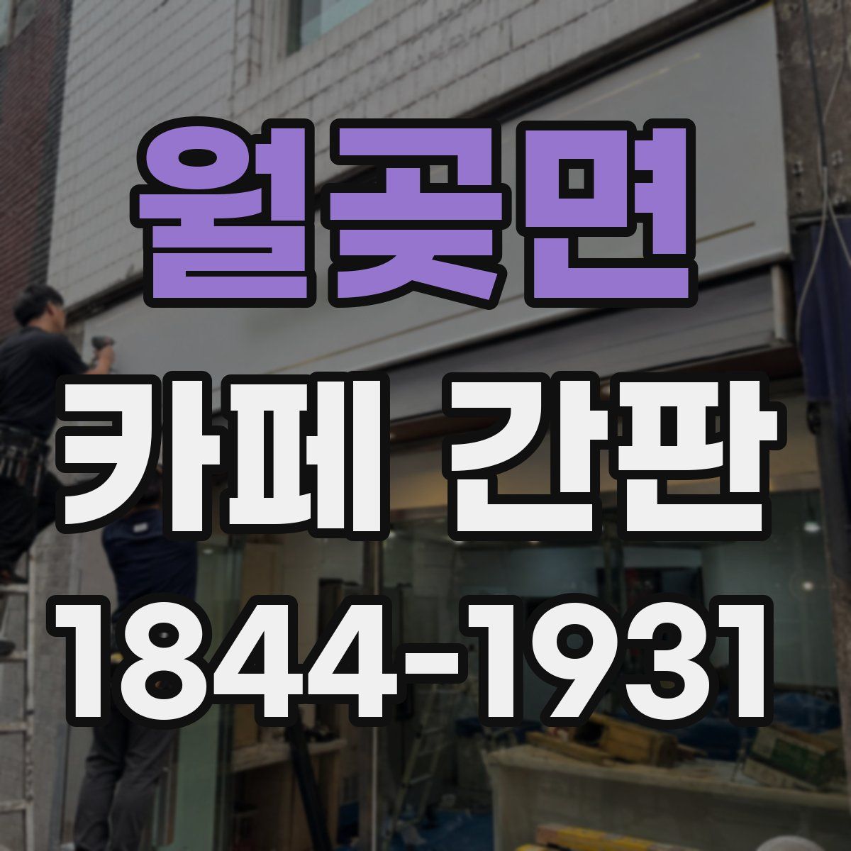 월곶면 카페 간판