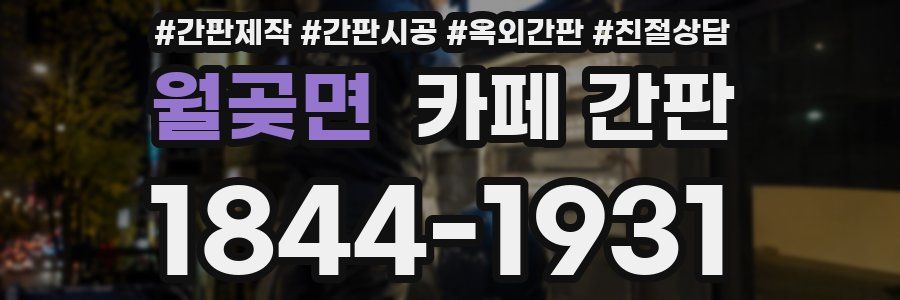 월곶면 카페 간판