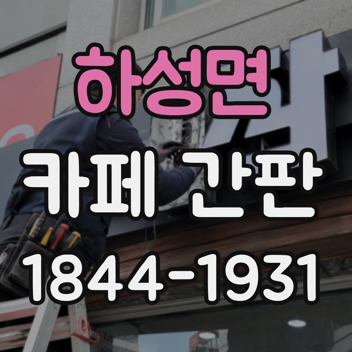 하성면 카페 간판