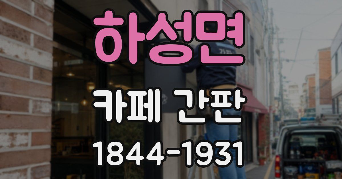하성면 카페 간판