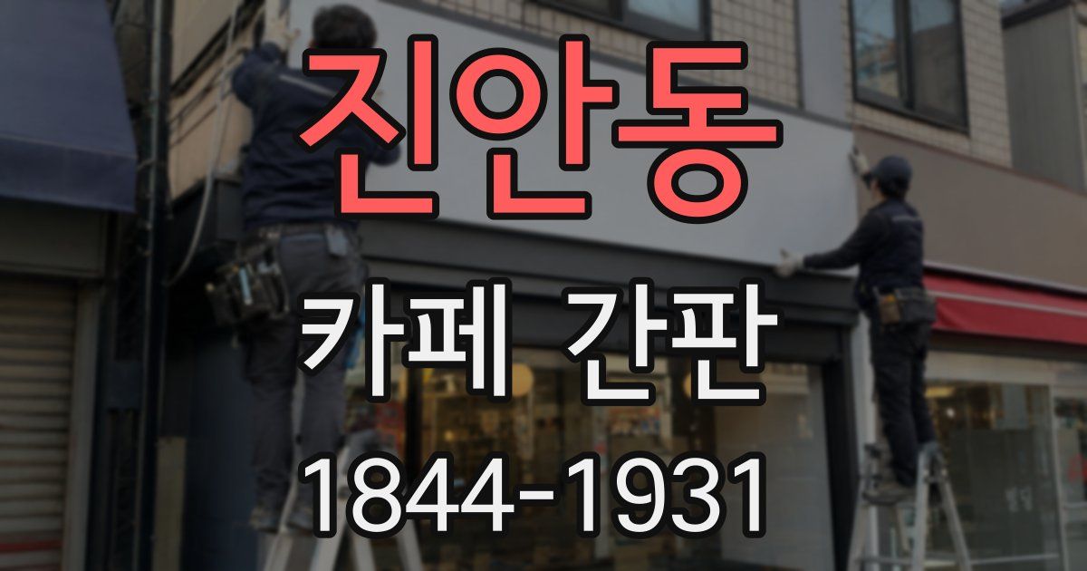 진안동 카페 간판