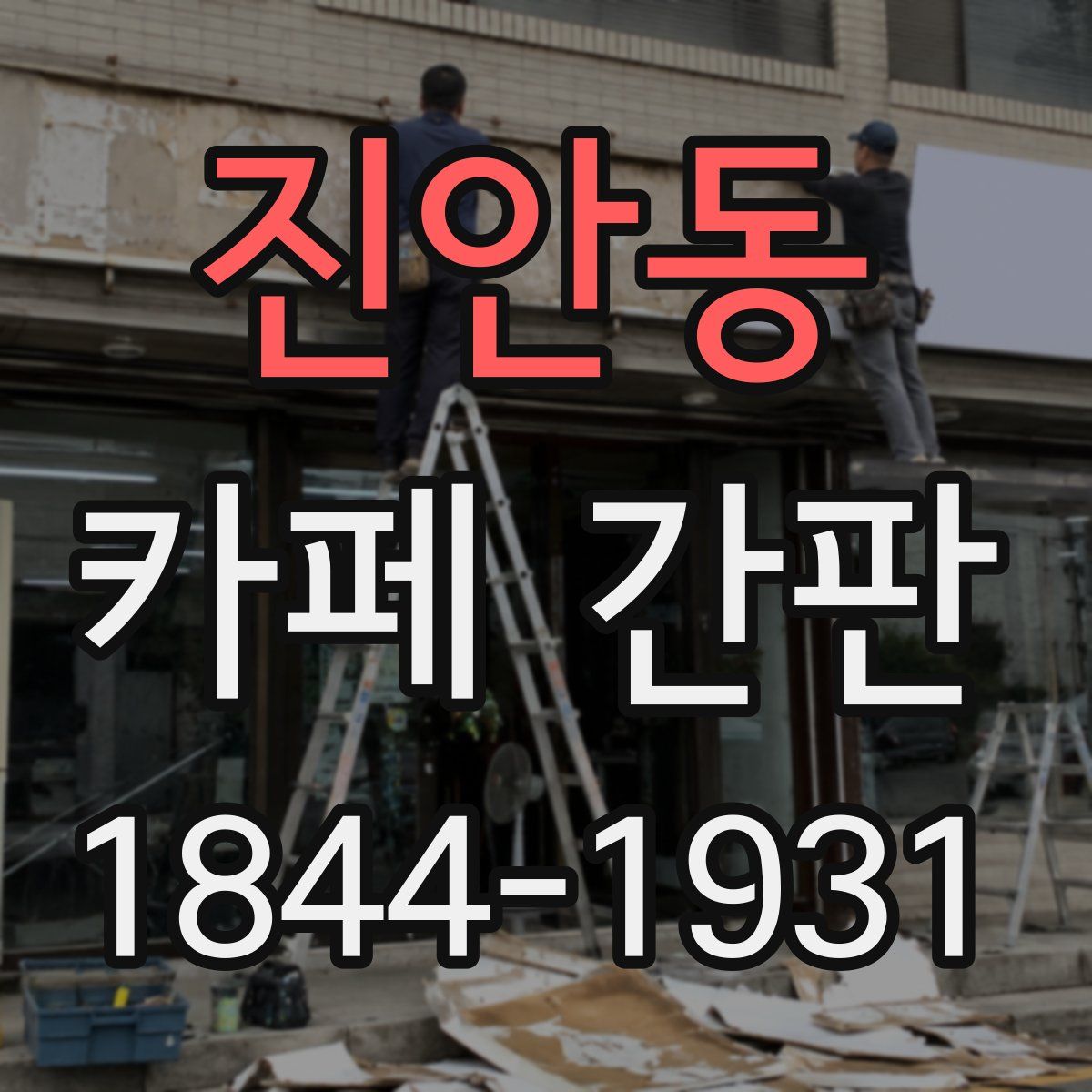 진안동 카페 간판