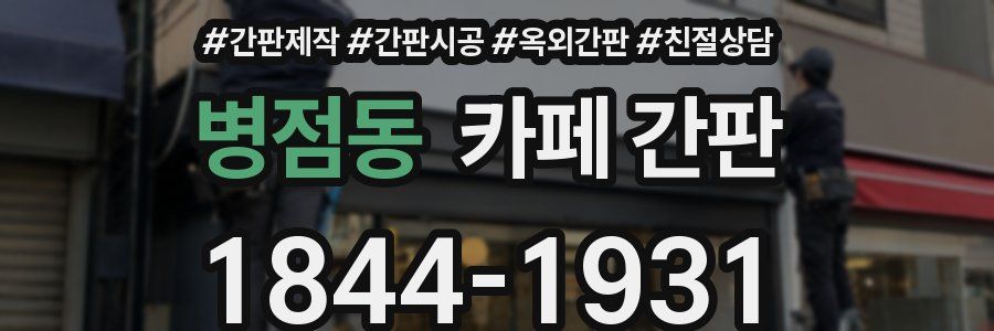 병점동 카페 간판
