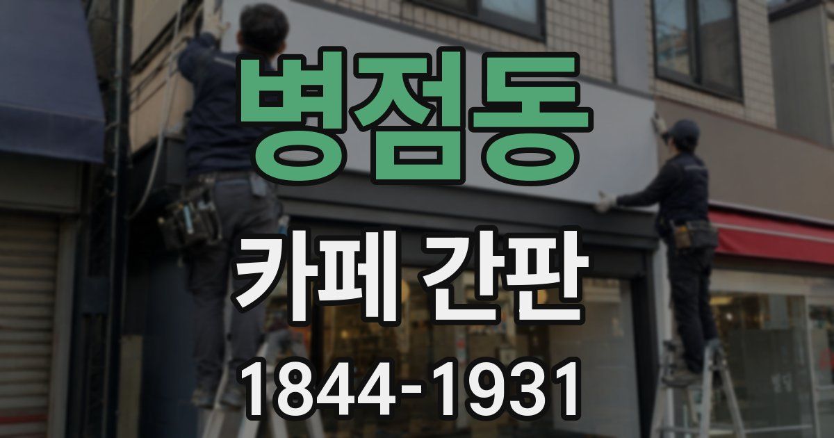 병점동 카페 간판