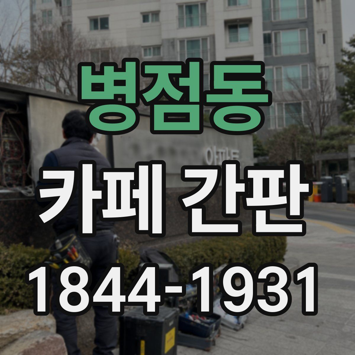 병점동 카페 간판