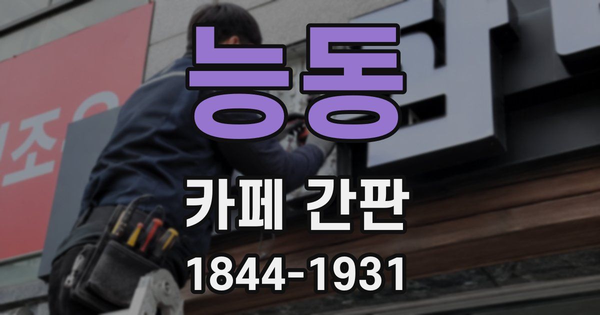 능동 카페 간판